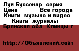 Луи Буссенар (серия 1) › Цена ­ 2 500 - Все города Книги, музыка и видео » Книги, журналы   . Брянская обл.,Клинцы г.